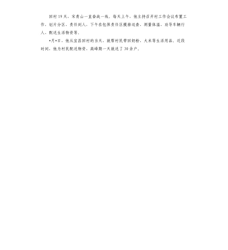 抗击肺炎疫情中因公殉职的村支村村主任感人事迹.docx_第2页