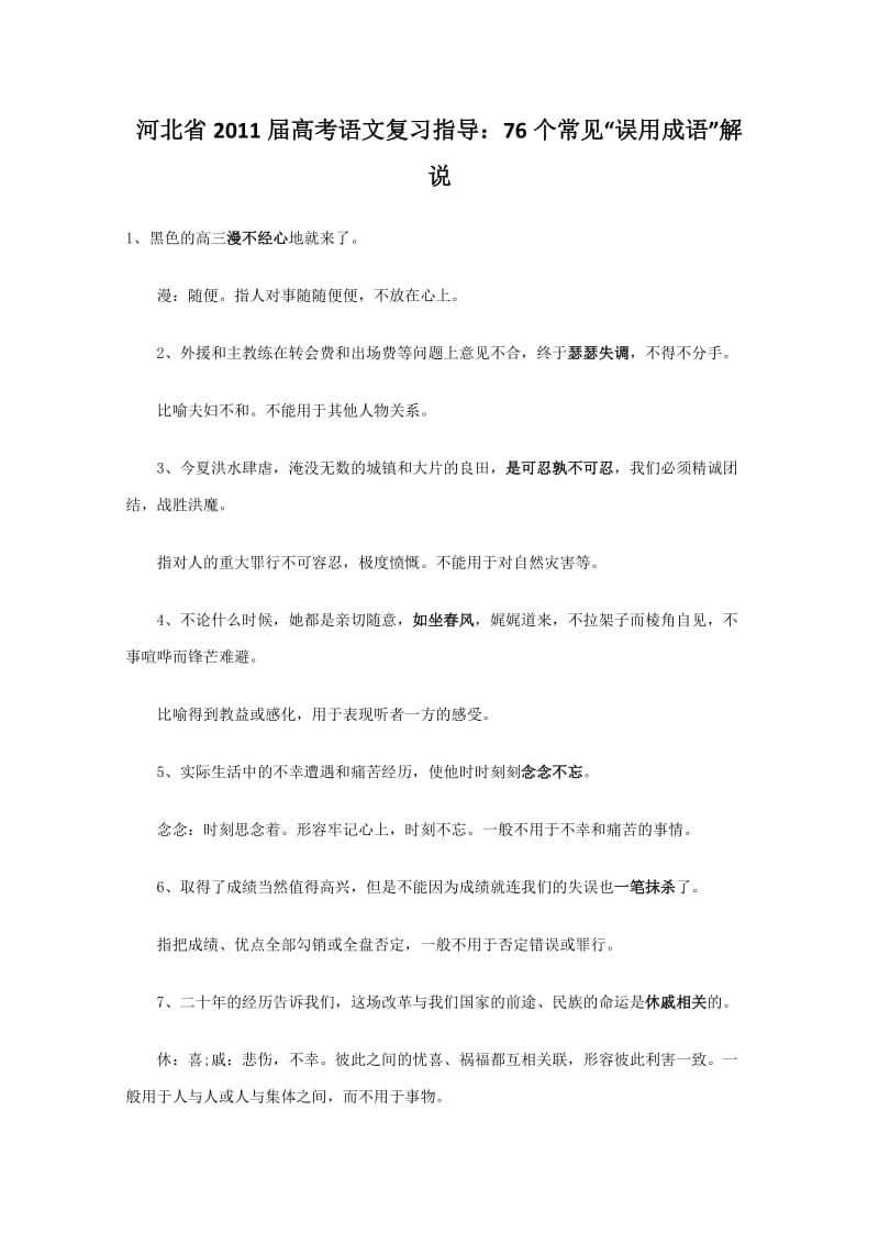 河北省2011届高考语文复习指导：76个常见“误用成语”解说.doc_第1页