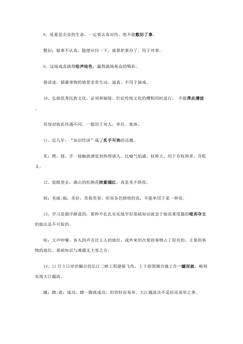 河北省2011届高考语文复习指导：76个常见“误用成语”解说.doc_第2页