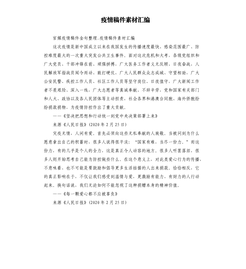 疫情稿件素材汇编.docx_第1页