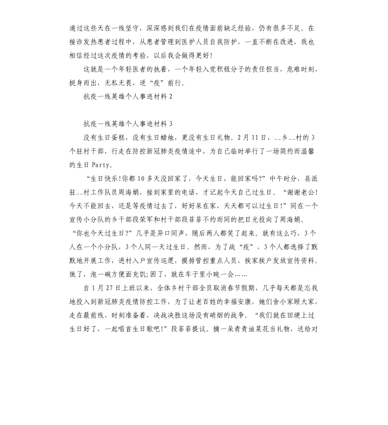 抗疫一线英雄个人事迹材料5篇.docx_第2页