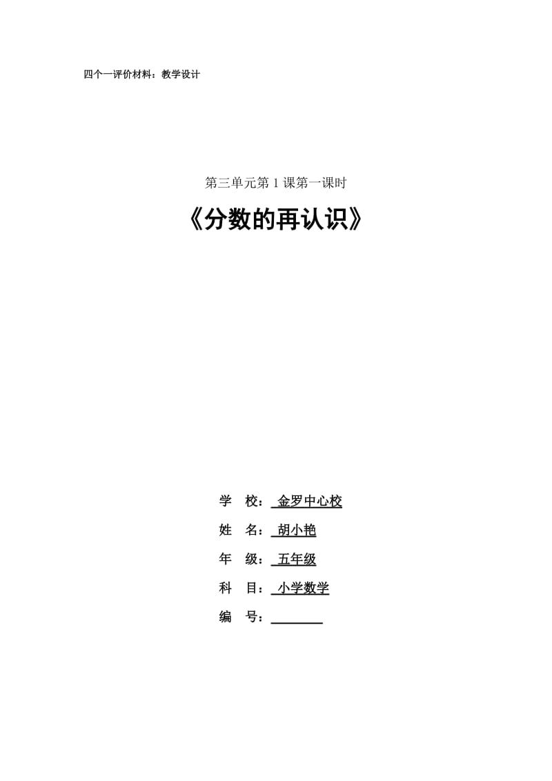 金罗中心校胡小艳《分数的再认识》五年级数学教学设计.doc_第1页