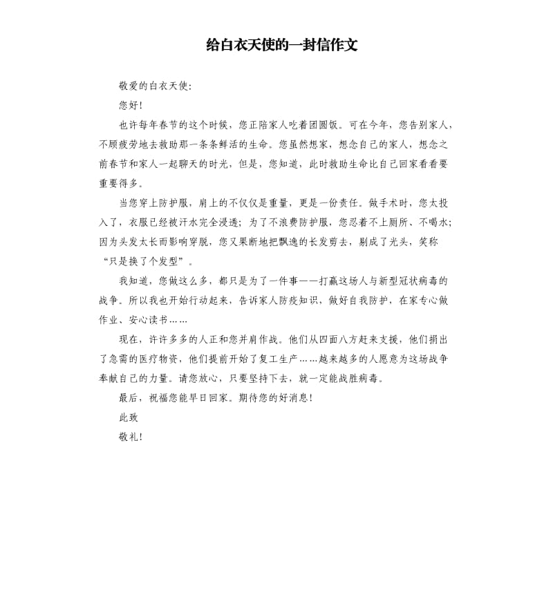 给白衣天使的一封信作文（二）.docx_第1页