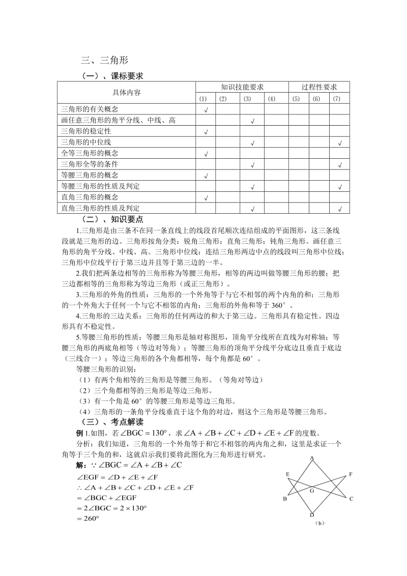 中考复习资料(好)(六)三角形及四边形.doc_第1页