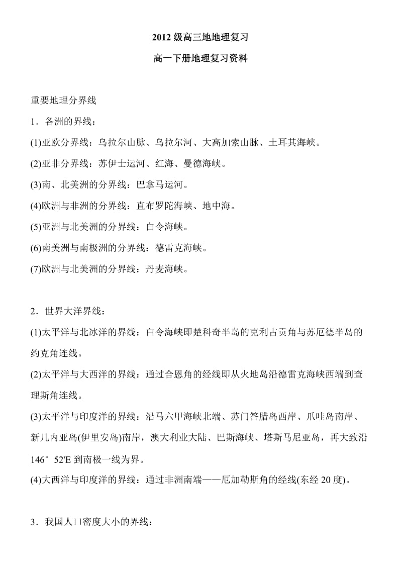 2012级高三地理知识点和复习资料.doc_第1页