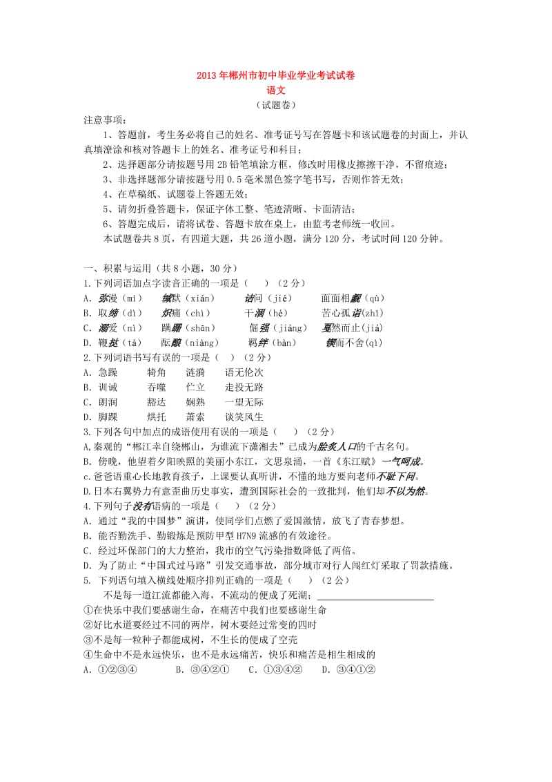 2013年郴州市初中毕业学业考试语文试卷.doc_第1页