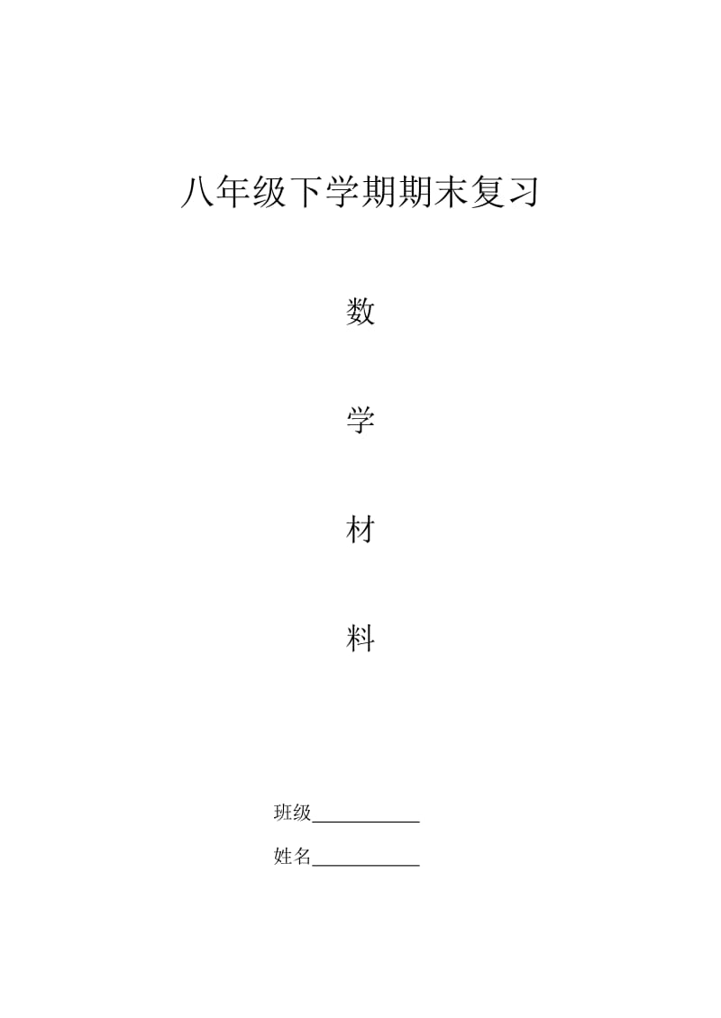 2013八年级下学期数学期末总复习.doc_第1页