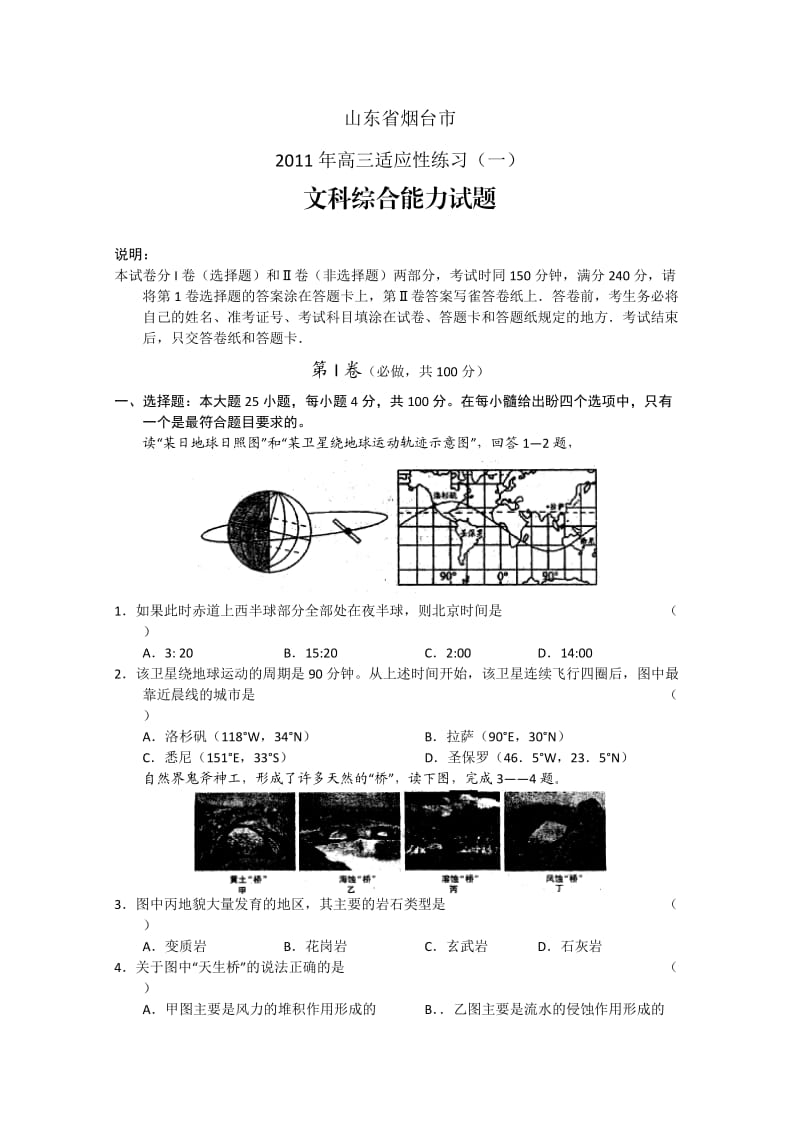 山东省烟台市2011届高三适应性练习(一)(文综).doc_第1页