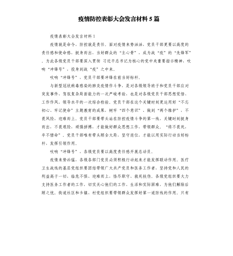 疫情防控表彰大会发言材料5篇.docx_第1页