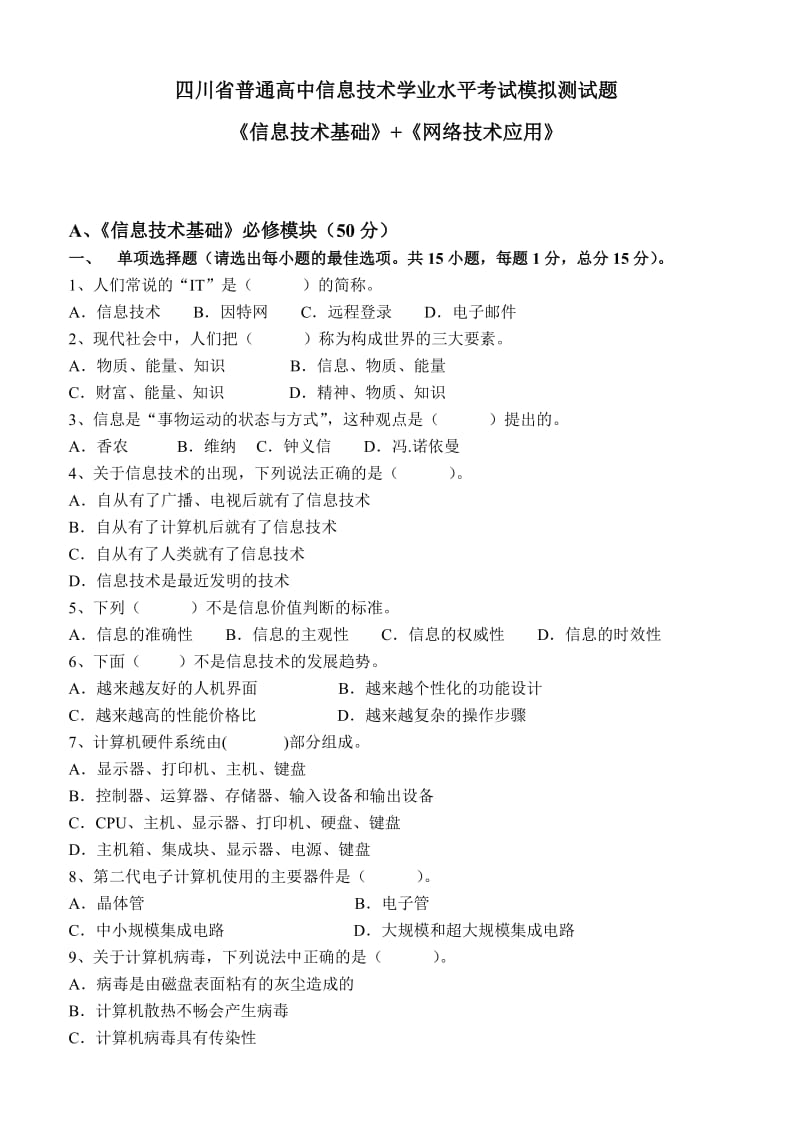 四川省普通高中信息技术学业水平考试模拟测试题(攀三中陈小红).doc_第1页