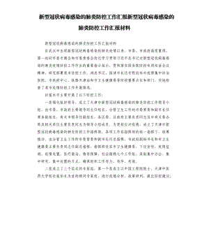 新型冠狀病毒感染的肺炎防控工作匯報(bào)新型冠狀病毒感染的肺炎防控工作匯報(bào)材料.docx