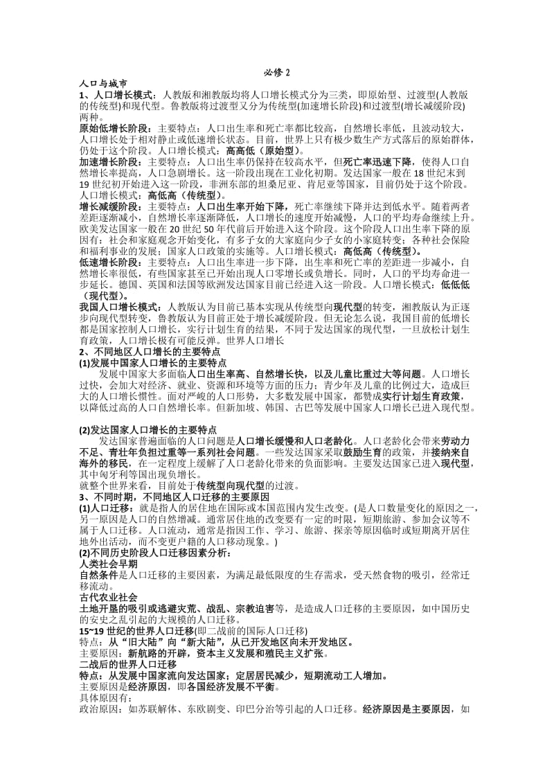 2011高考地理教材回顾必修二.doc_第1页