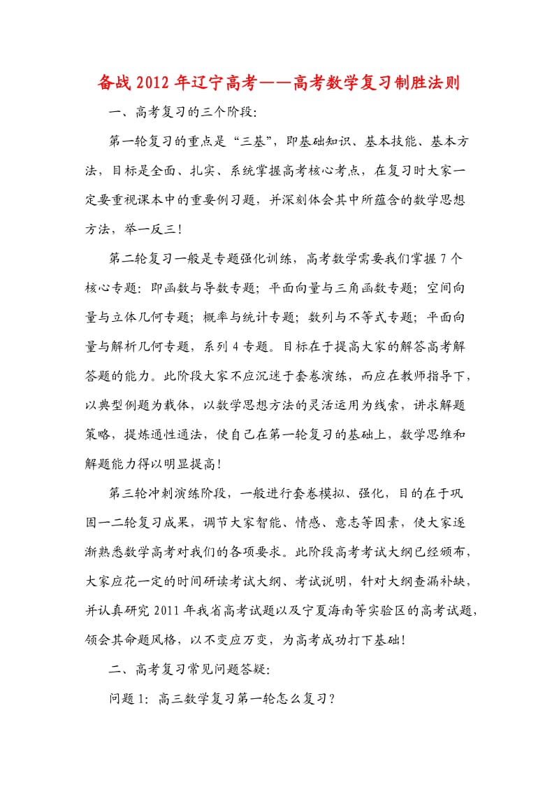 备战2012年辽宁高考-高考数学复习制胜法则.doc_第1页