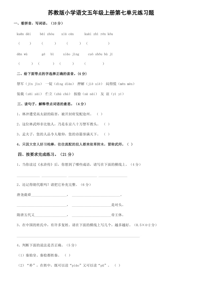 苏教版小学语文五年级上册第七单元练习题.doc_第1页