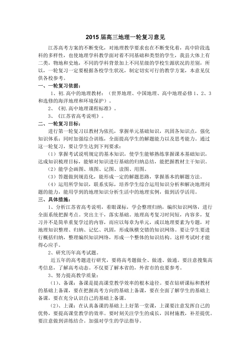 2015届高三地理一轮复习意见.doc_第1页