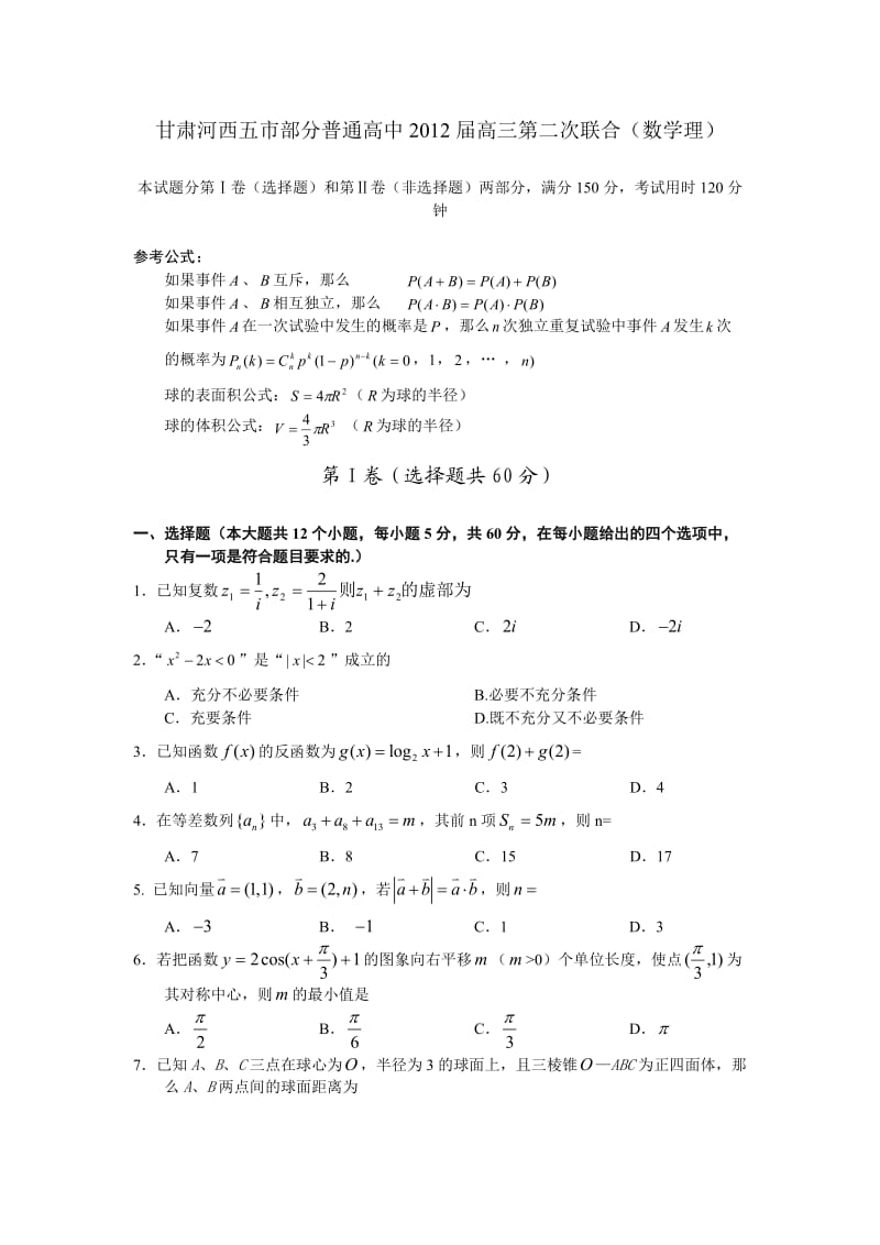 甘肃河西五市部分普通高中2012届高三第二次联合(数学理).doc_第1页