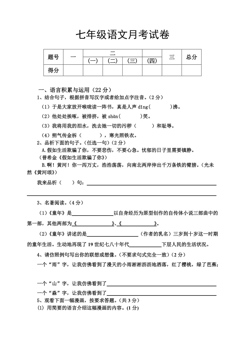 七年级第一次语文月考.doc_第1页