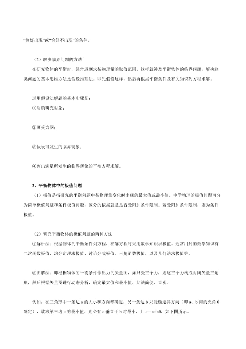 北京四中2013届高三物理二轮复习教学案受力分析与平衡问题.doc_第3页