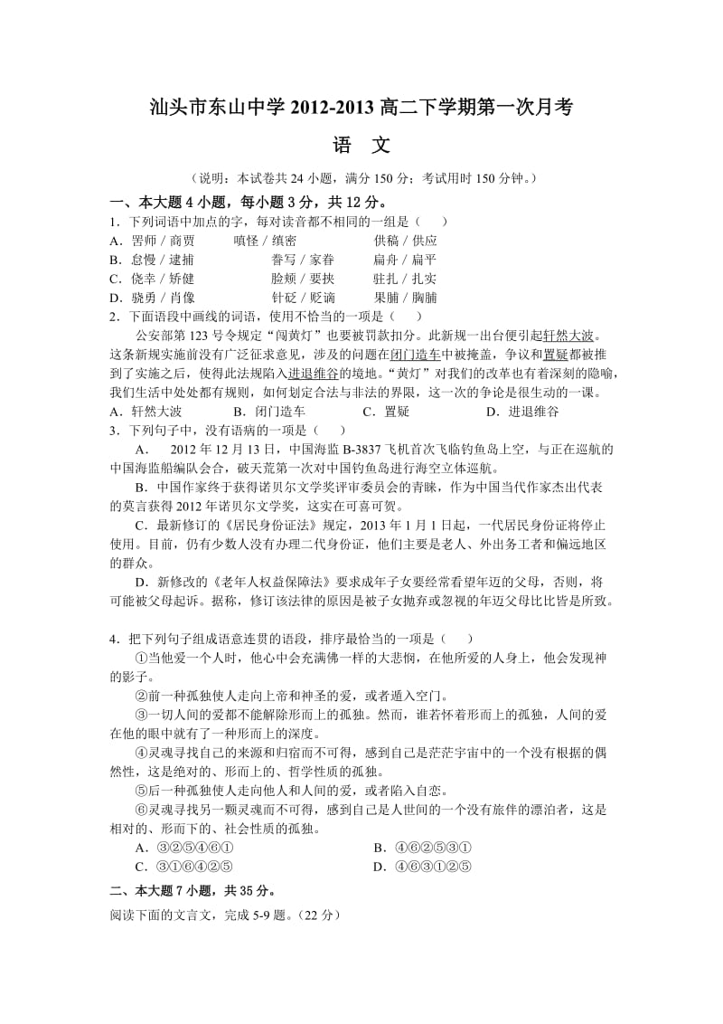 汕头市东山中学2012-2013高二下学期第一次月考语文.doc_第1页