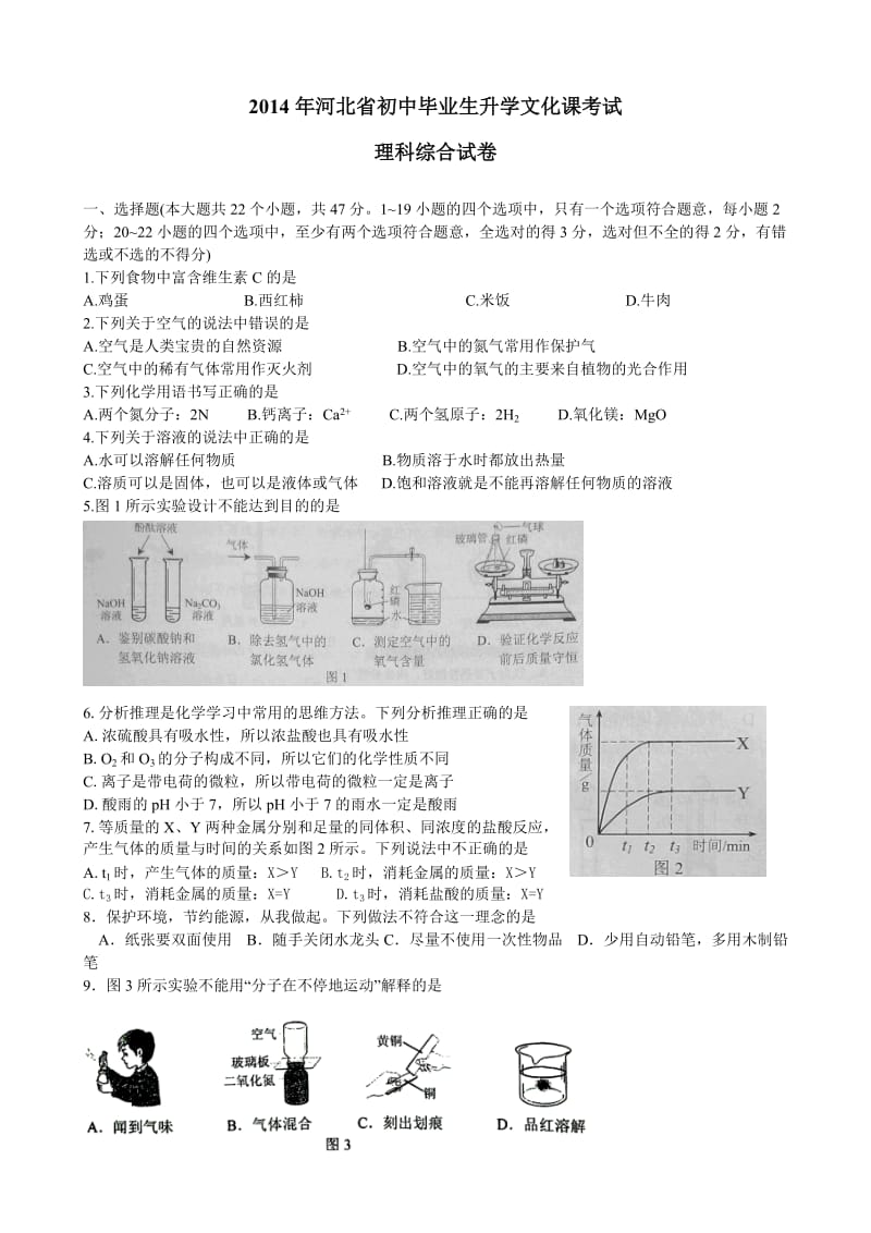 2014年河北省初中毕业生升学文化课考试理科综合试卷.doc_第1页