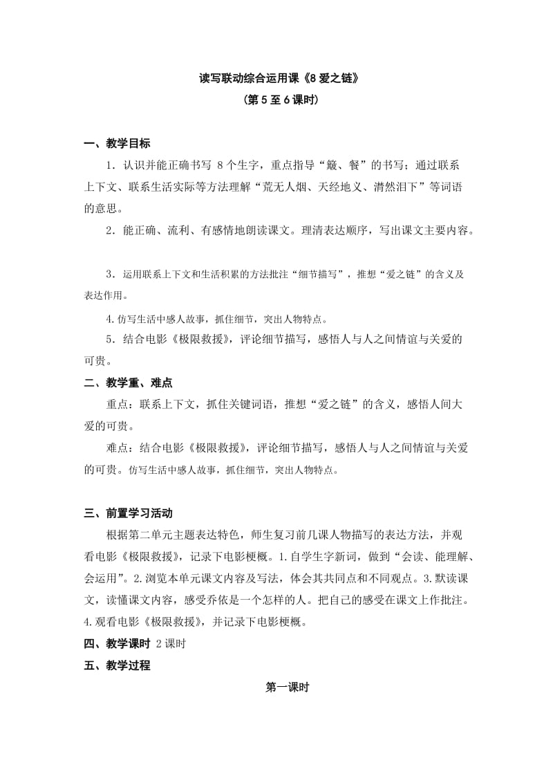 苏教版六年级语文上册《爱之链》教案.doc_第1页