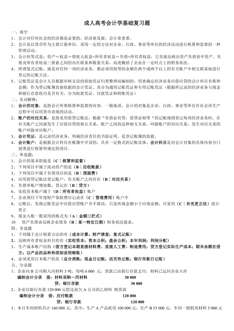 成人高考会计学基础复习题.doc_第1页