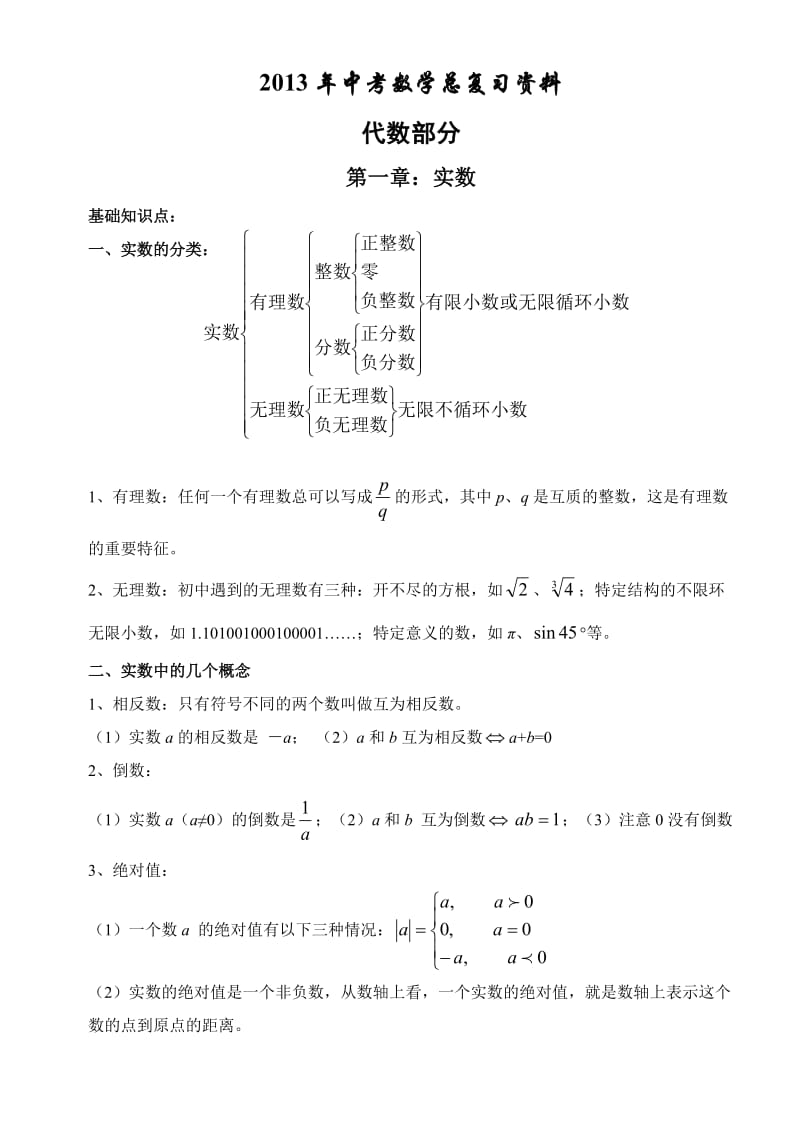 2013年中考数学基础知识归纳.doc_第1页