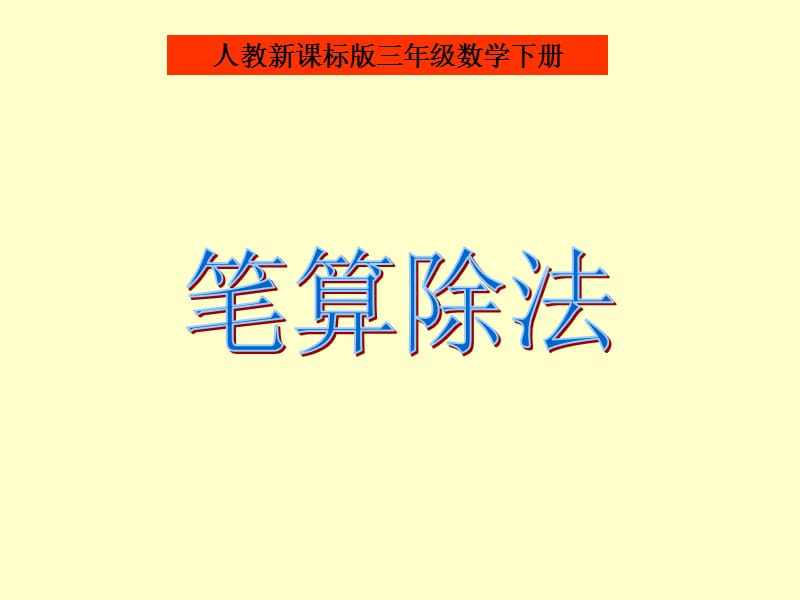 人教版三年级数学下册《笔算除法》PPT课件_第1页