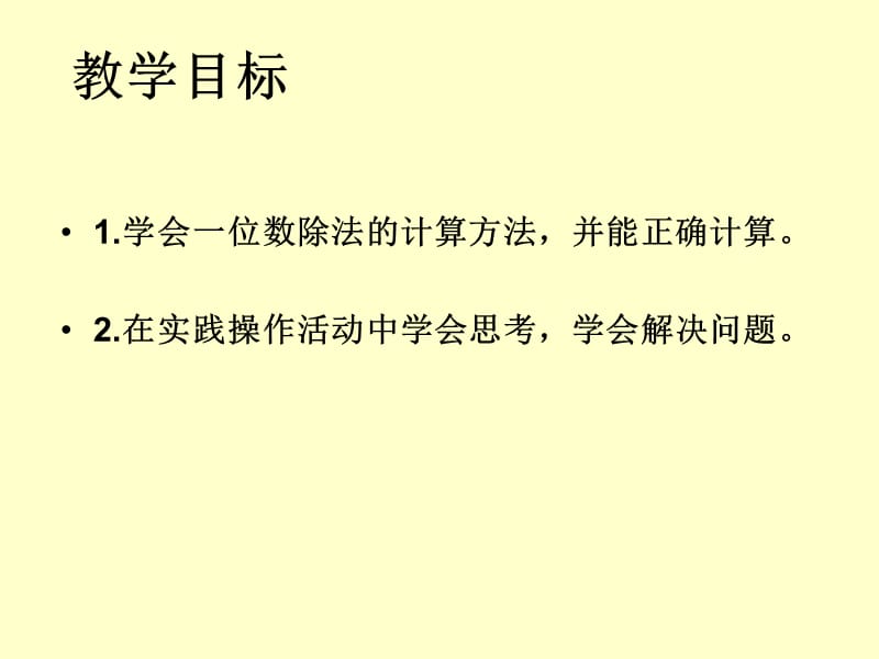 人教版三年级数学下册《笔算除法》PPT课件_第2页