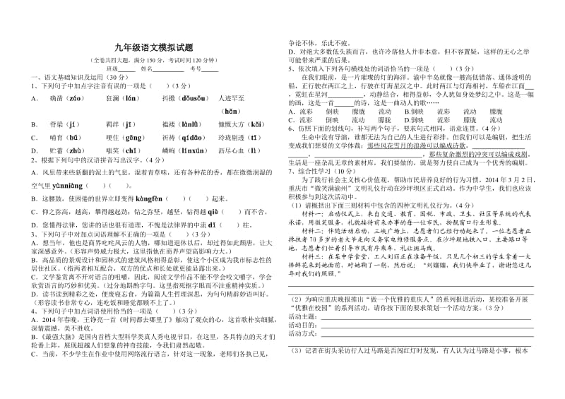 2014年南岸九年级语文模拟试题.doc_第1页