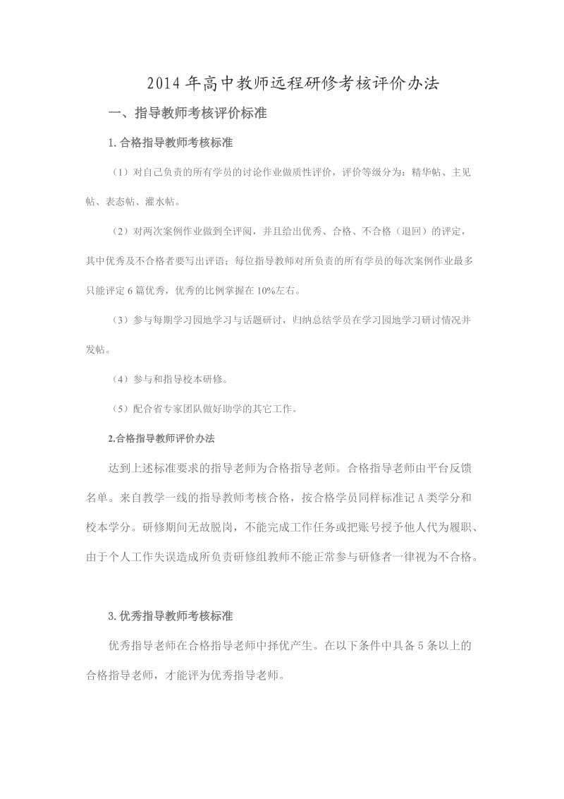 2014年高中教师远程研修考核评价办法.doc_第1页