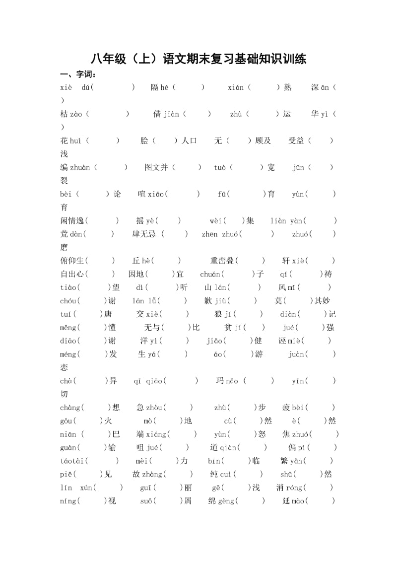 七八年级字词练习.doc_第1页