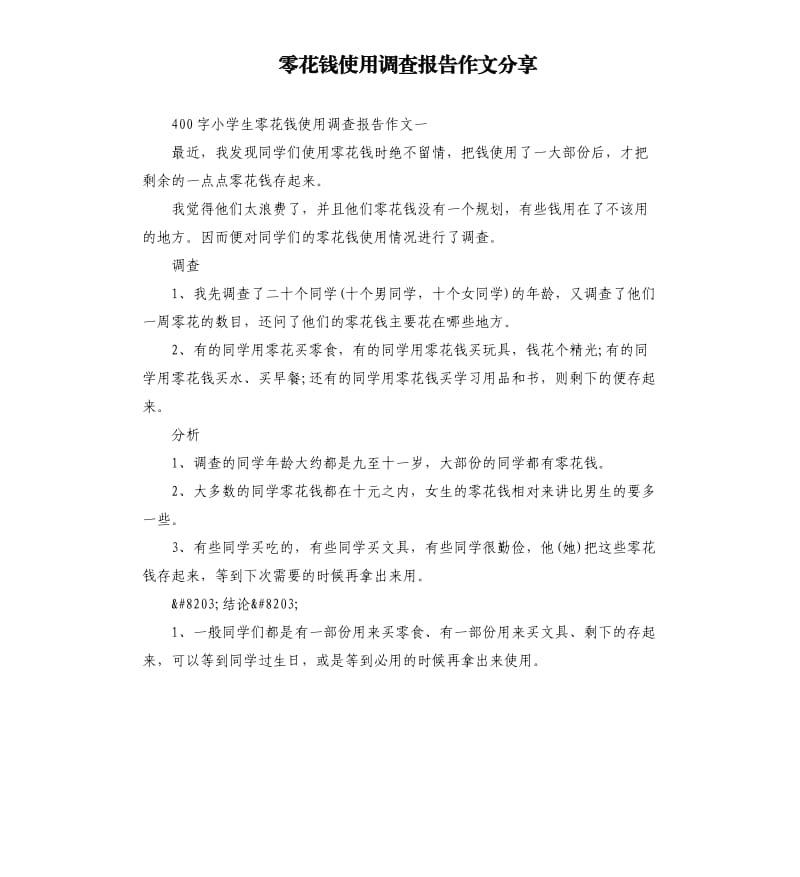 零花钱使用调查报告作文.docx_第1页