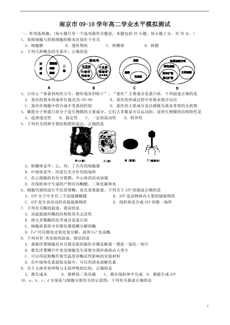 江苏省南京市09-10学年高二学业水平模拟测试(生物).doc_第1页