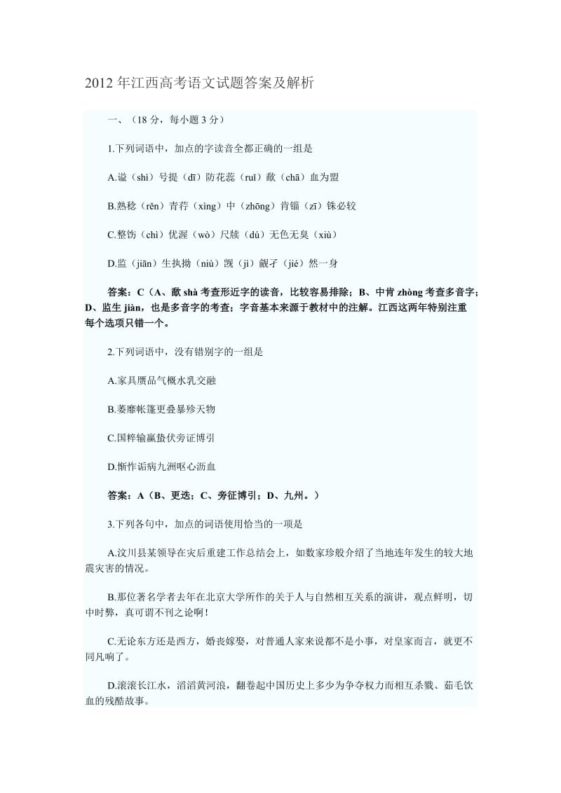 2012年江西高考语文试题答案及解析.doc_第1页