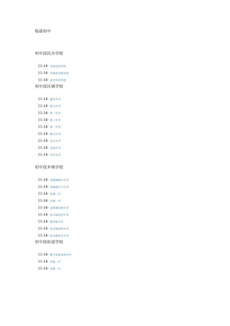 临淄区初中高中情况.doc_第1页