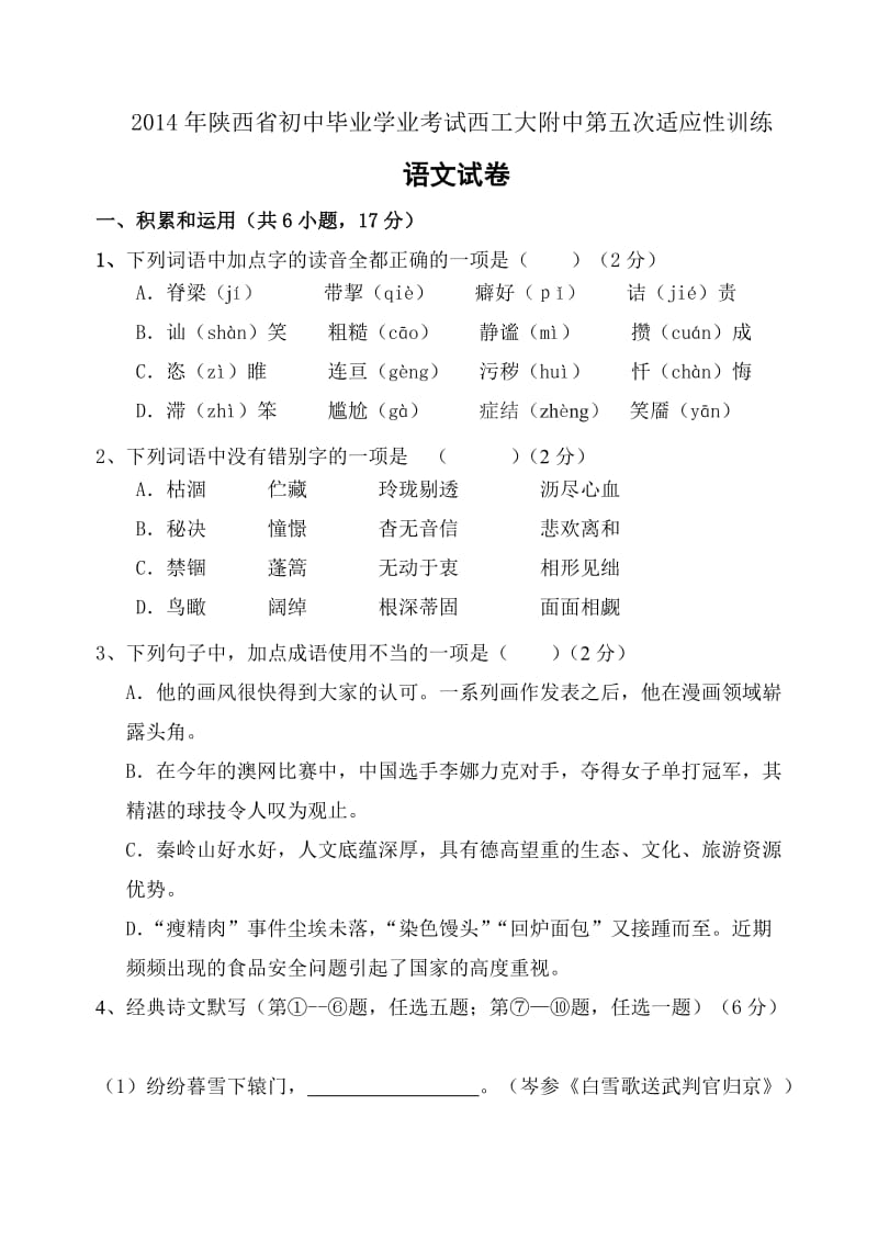 2014年陕西省初中毕业学业考试西工大附中第五次适应性训练.doc_第1页