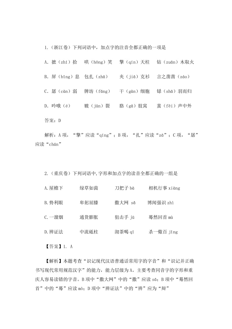 2014年全国高考字音字形汇编.doc_第1页