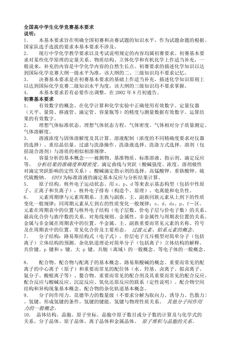 全国高中学生化学竞赛基本要求.docx_第1页