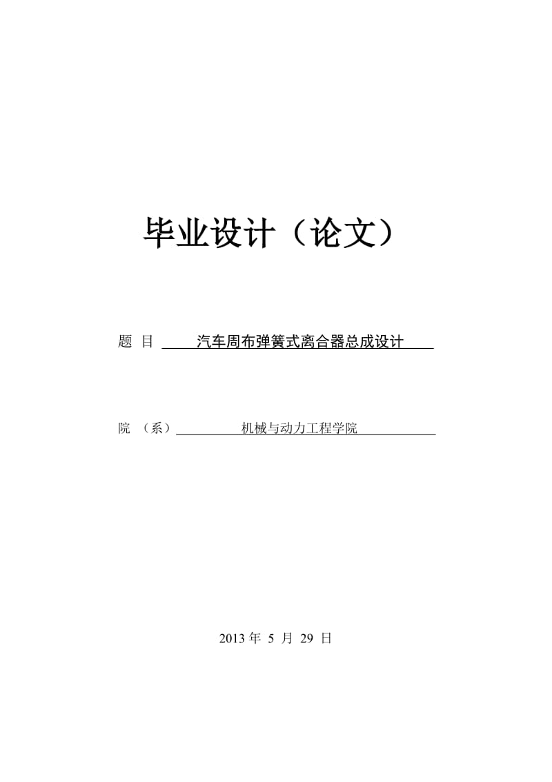 汽车周布弹簧式离合器总成设计 (2)_第1页