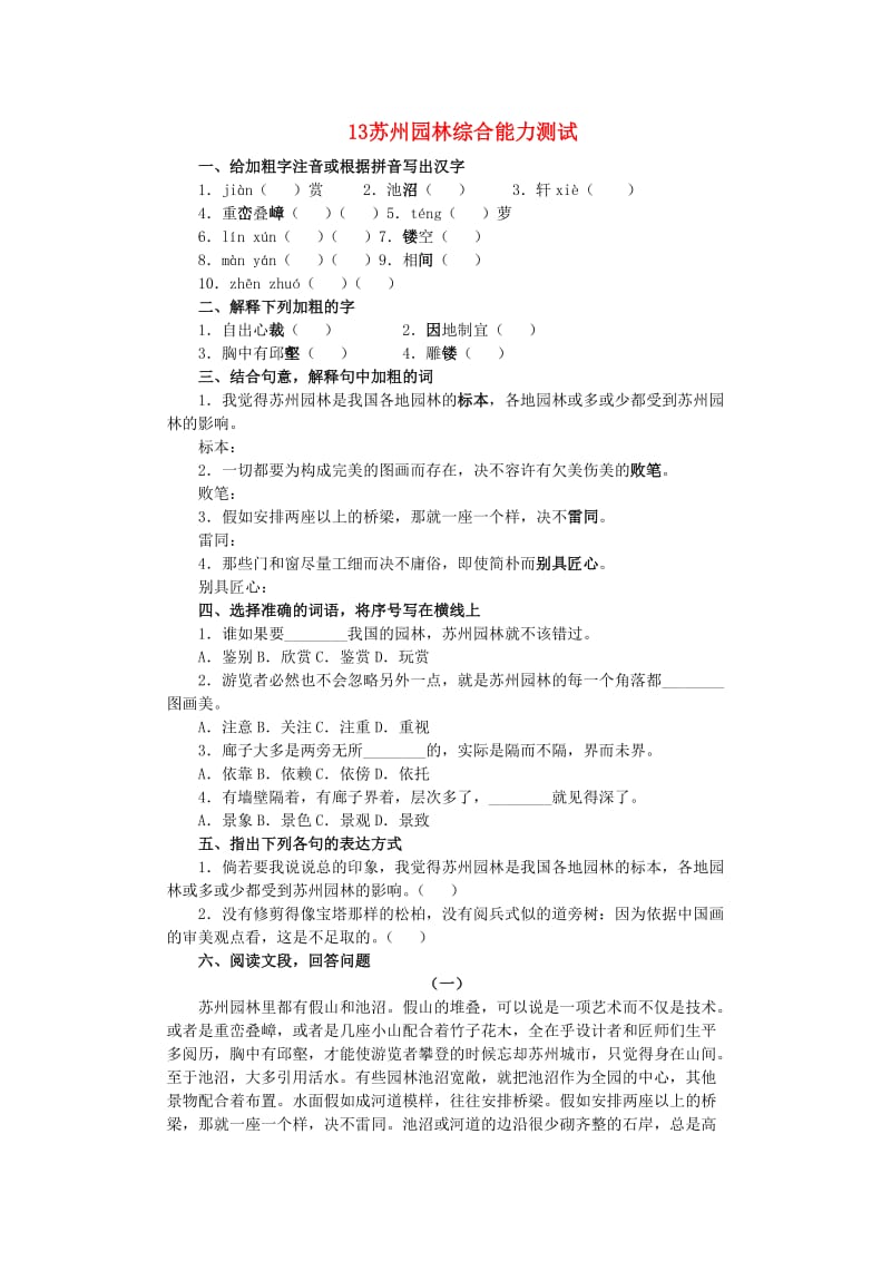 2013年八年级语文上册第三单元13苏州园林综合能力测试新人教版.doc_第1页