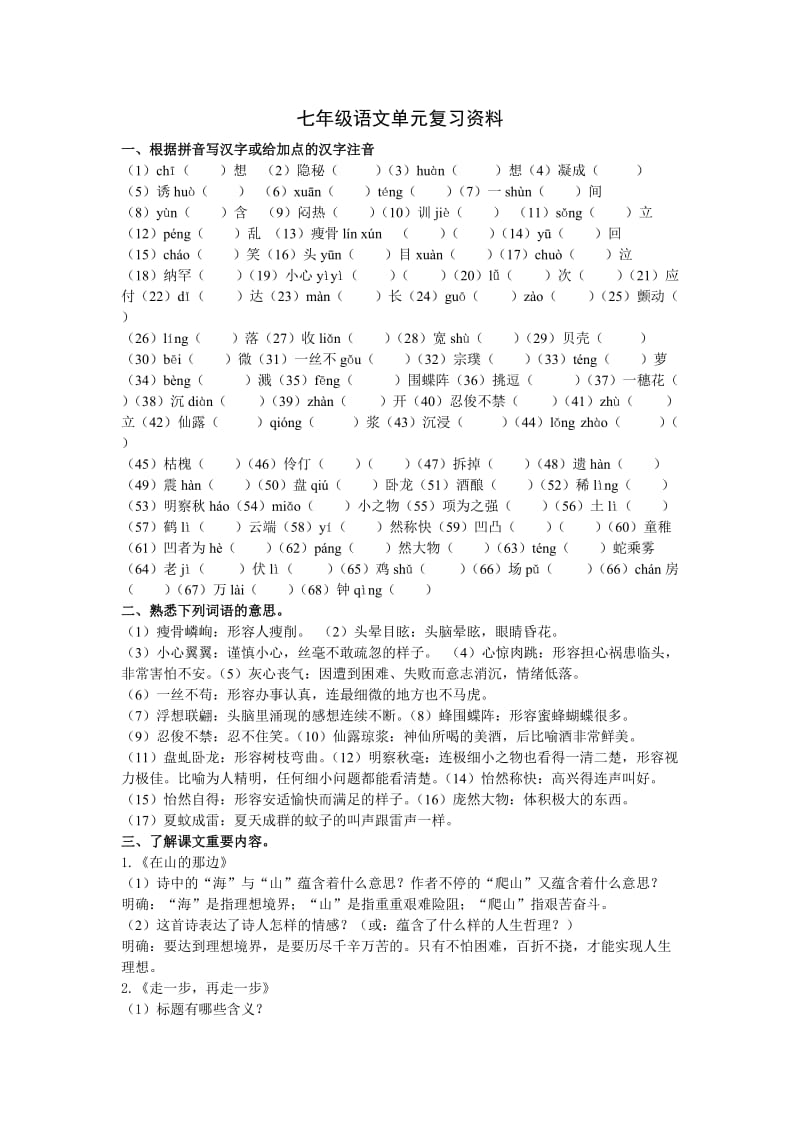 七年级语文第一单元复习资料.doc_第1页