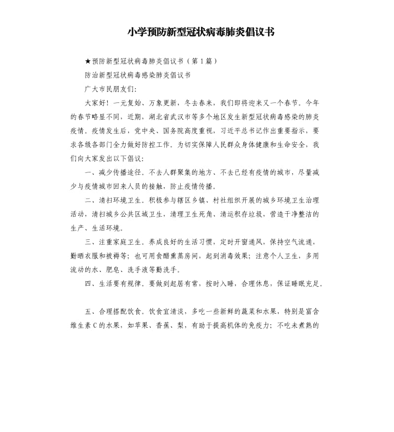 小学预防新型冠状病毒肺炎倡议书.docx_第1页