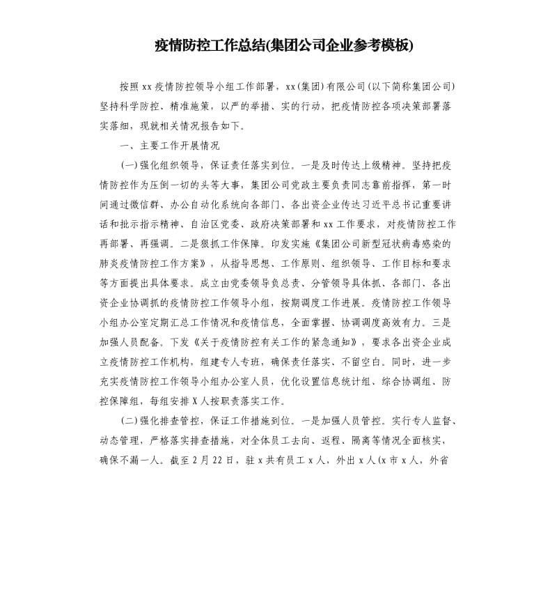 疫情防控工作总结集团公司企业参考模板.docx_第1页