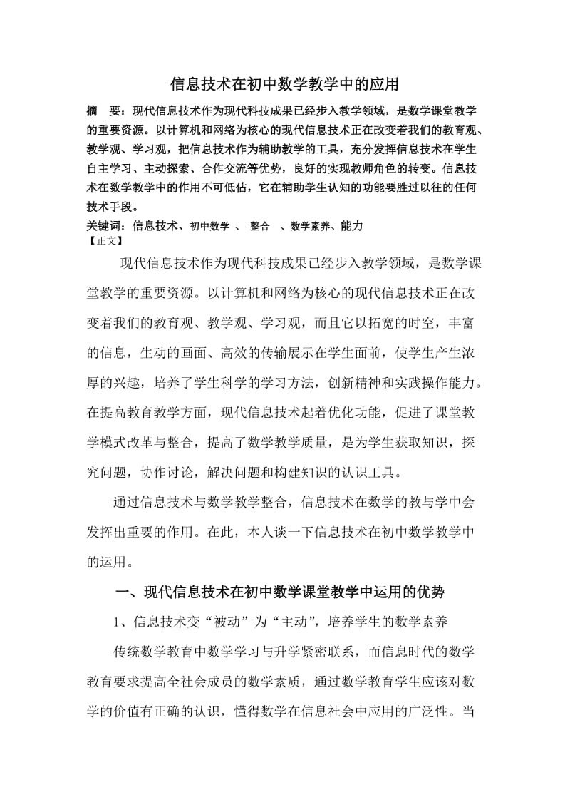 《信息技术在初中数学教学中的应用》.doc_第1页