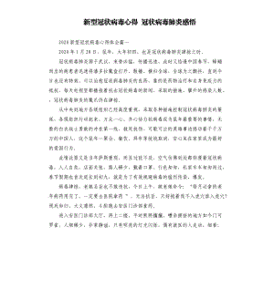 新型冠狀病毒心得冠狀病毒肺炎感悟.docx