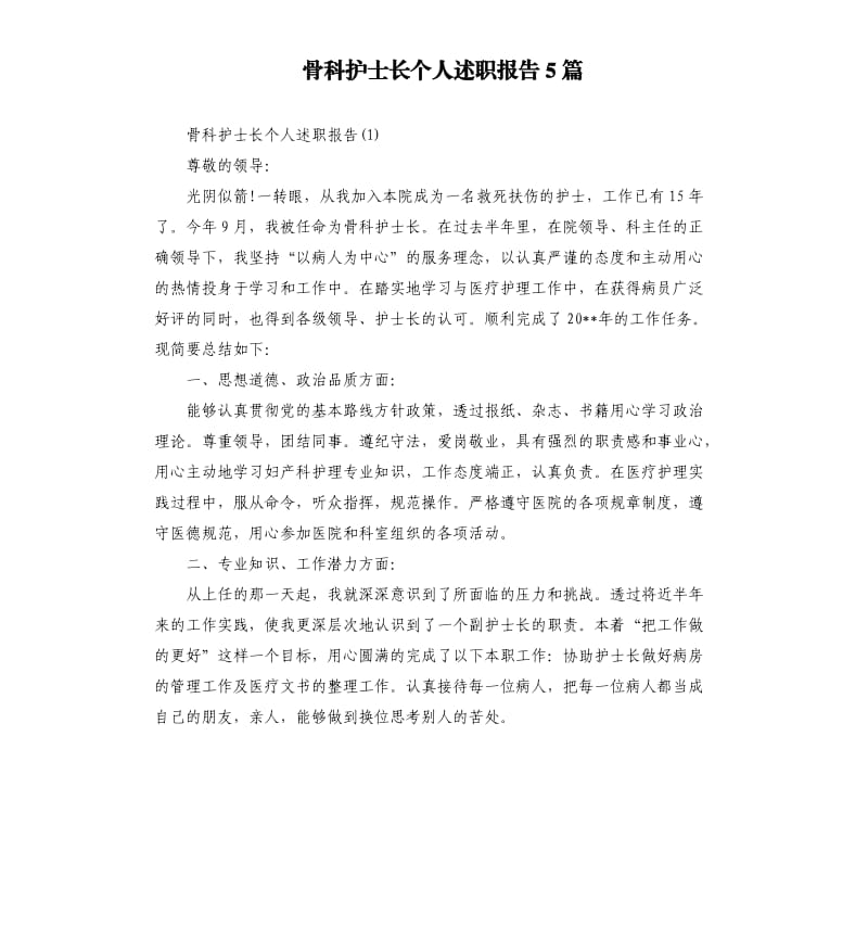 骨科护士长个人述职报告5篇.docx_第1页