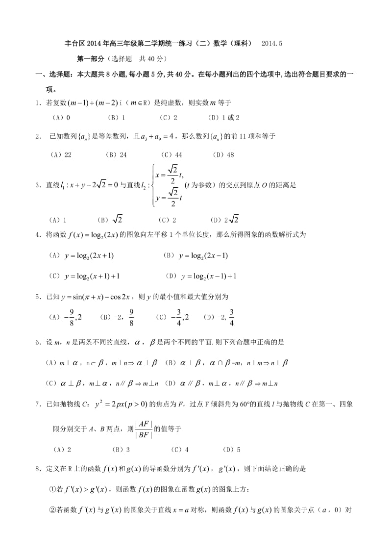 2014丰台高三二模数学理科.doc_第1页