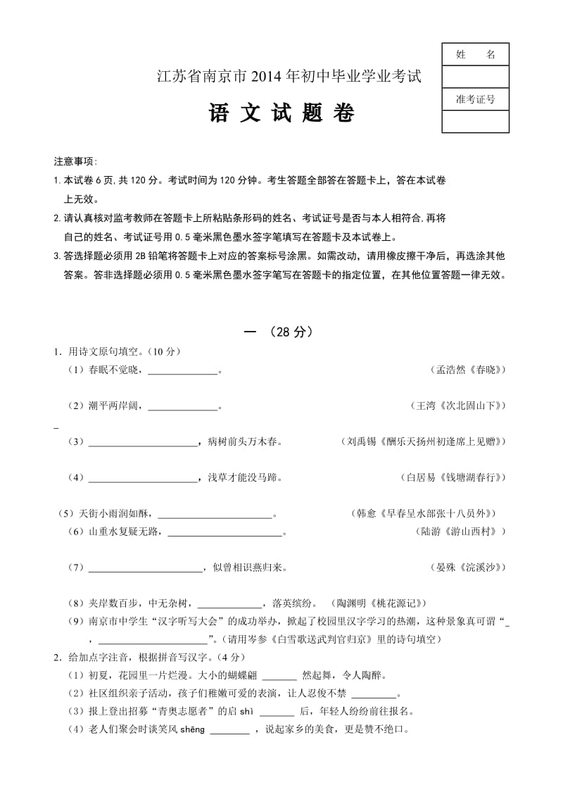 2014江苏南京中考语文.doc_第1页