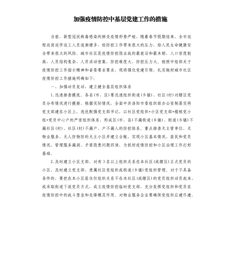 加强疫情防控中基层党建工作的措施.docx_第1页